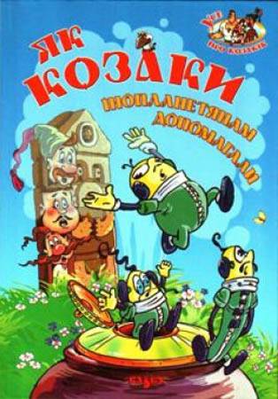 Как казаки инопланетян встречали (1987) отзывы. Рецензии. Новости кино. Актеры фильма Как казаки инопланетян встречали. Отзывы о фильме Как казаки инопланетян встречали