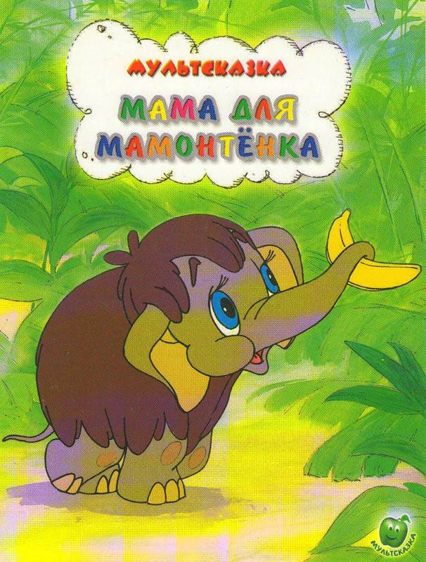 Мама для мамонтенка: постер N95282