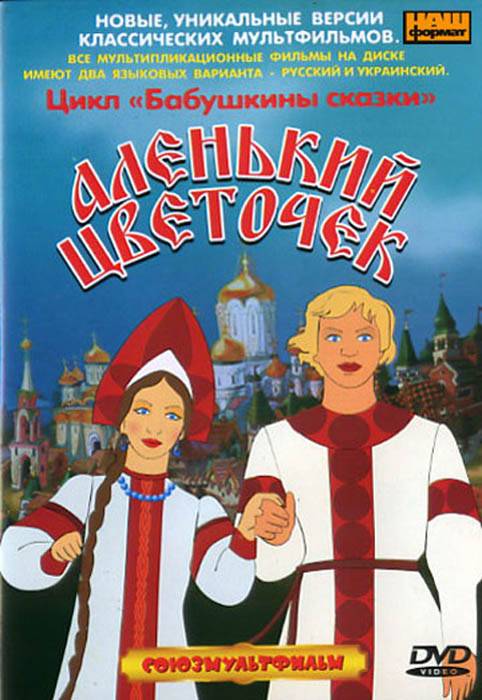 Аленький цветочек (1952) отзывы. Рецензии. Новости кино. Актеры фильма Аленький цветочек. Отзывы о фильме Аленький цветочек