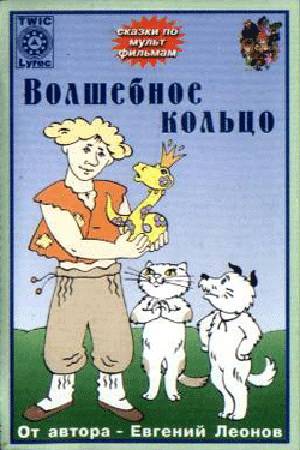 Волшебное кольцо (1979) отзывы. Рецензии. Новости кино. Актеры фильма Волшебное кольцо. Отзывы о фильме Волшебное кольцо