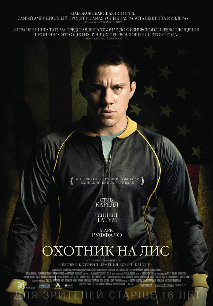 Охотник на лис / Foxcatcher (2014) отзывы. Рецензии. Новости кино. Актеры фильма Охотник на лис. Отзывы о фильме Охотник на лис