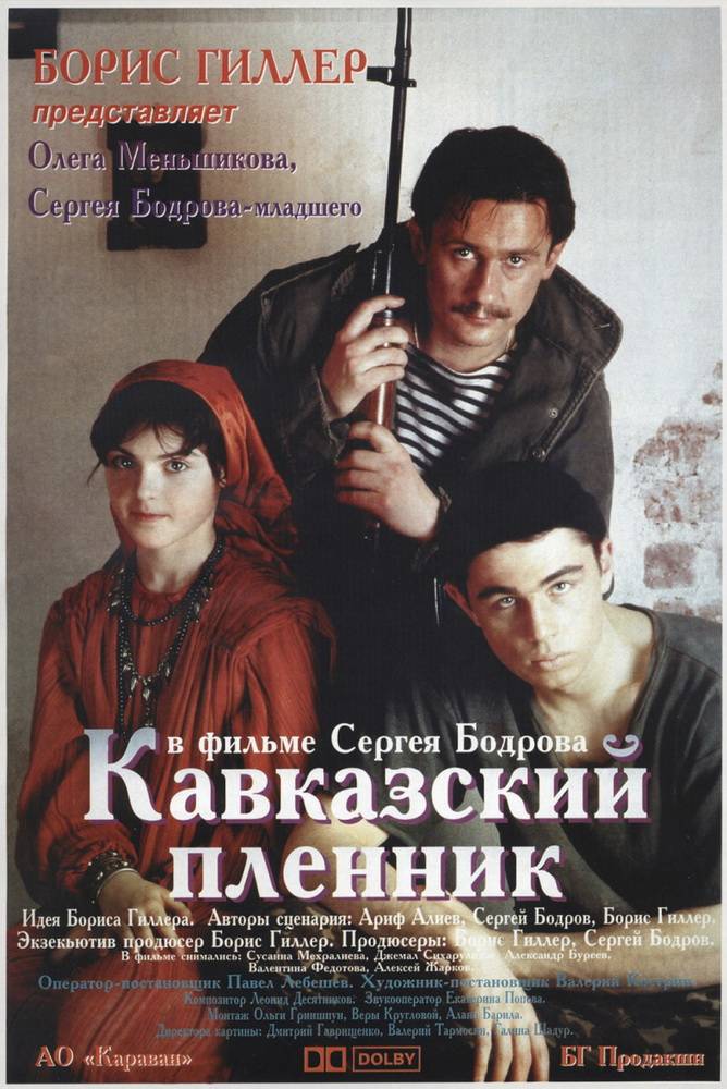 Кавказский пленник (1996) отзывы. Рецензии. Новости кино. Актеры фильма Кавказский пленник. Отзывы о фильме Кавказский пленник