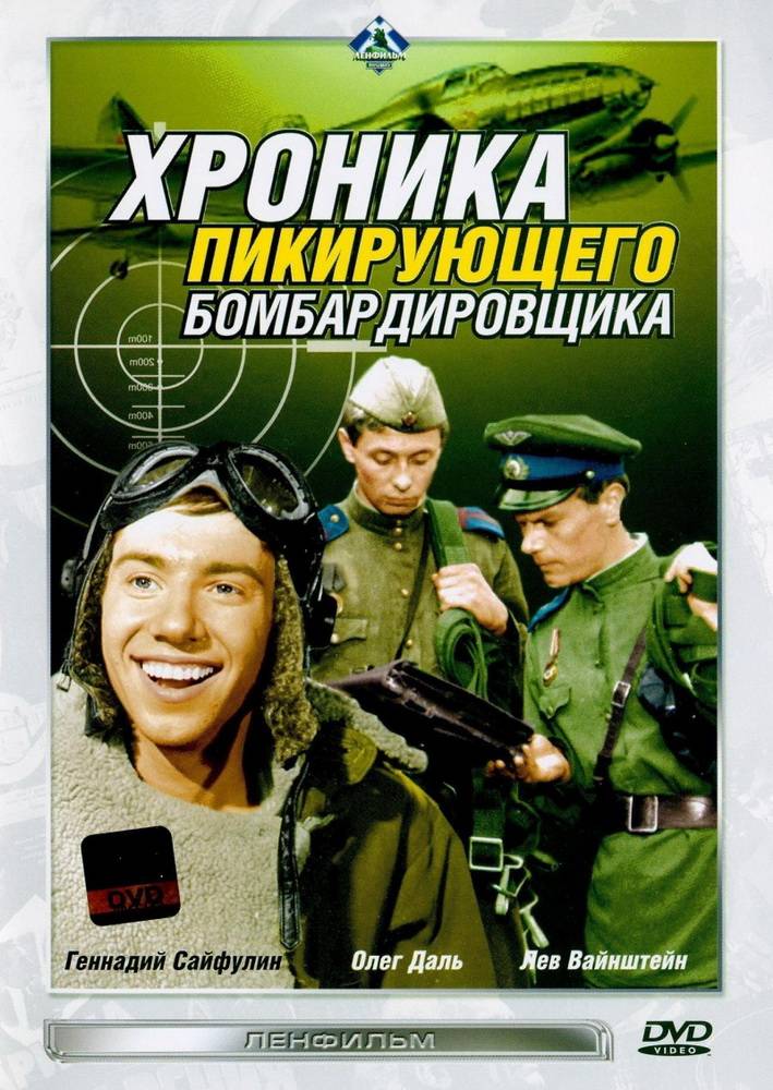 Хроника пикирующего бомбардировщика (1967) отзывы. Рецензии. Новости кино. Актеры фильма Хроника пикирующего бомбардировщика. Отзывы о фильме Хроника пикирующего бомбардировщика