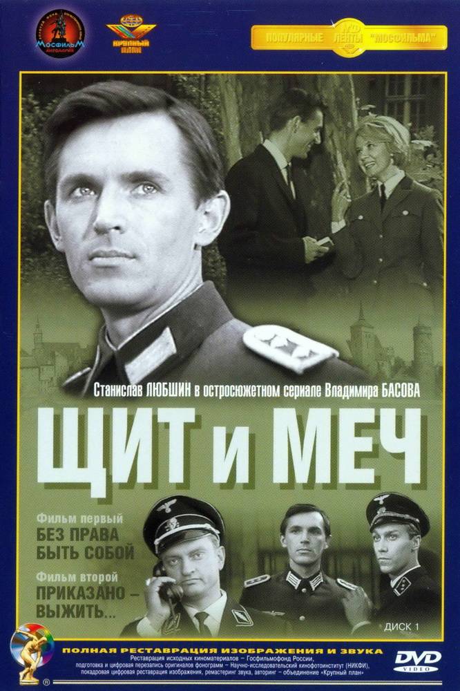 Щит и меч (1968) отзывы. Рецензии. Новости кино. Актеры фильма Щит и меч. Отзывы о фильме Щит и меч