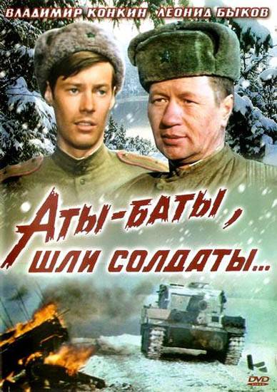 Аты-баты, шли солдаты... (1976) отзывы. Рецензии. Новости кино. Актеры фильма Аты-баты, шли солдаты.... Отзывы о фильме Аты-баты, шли солдаты...