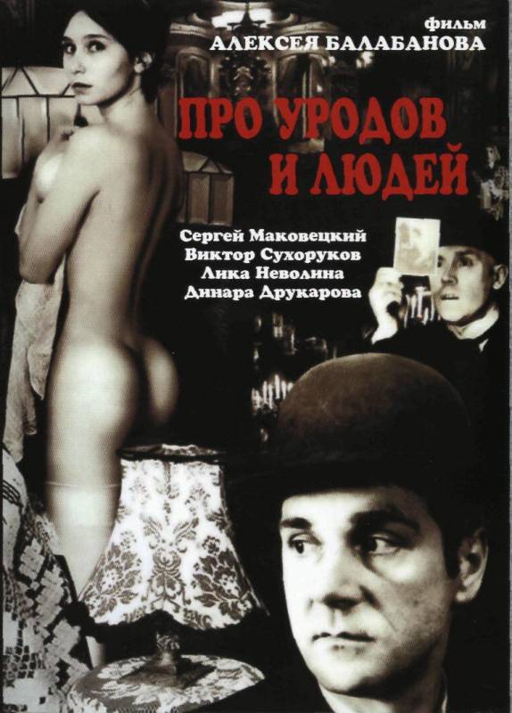 Про уродов и людей (1998) отзывы. Рецензии. Новости кино. Актеры фильма Про уродов и людей. Отзывы о фильме Про уродов и людей