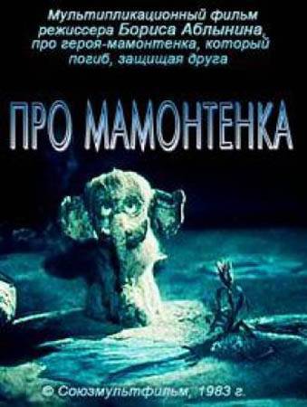 Постер N95440 к мультфильму Про мамонтенка (1983)