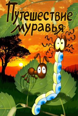 Путешествие муравья (1983) отзывы. Рецензии. Новости кино. Актеры фильма Путешествие муравья. Отзывы о фильме Путешествие муравья