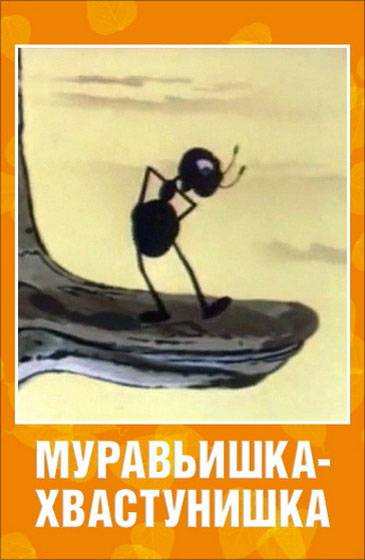 Муравьишка-хвастунишка: постер N95444