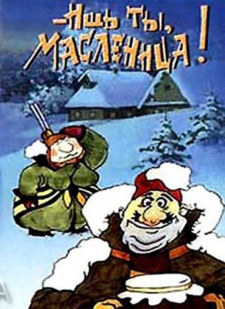 Ишь ты, масленица! (1985) отзывы. Рецензии. Новости кино. Актеры фильма Ишь ты, масленица!. Отзывы о фильме Ишь ты, масленица!