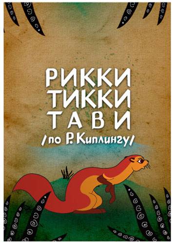 Рикки-Тикки-Тави: постер N95449