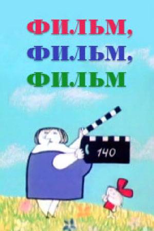 Фильм, фильм, фильм (1968) отзывы. Рецензии. Новости кино. Актеры фильма Фильм, фильм, фильм. Отзывы о фильме Фильм, фильм, фильм