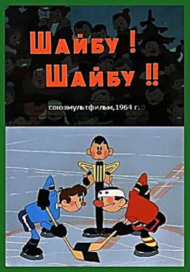 Шайбу! Шайбу! (1964) отзывы. Рецензии. Новости кино. Актеры фильма Шайбу! Шайбу!. Отзывы о фильме Шайбу! Шайбу!