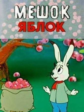 Мешок яблок (1974) отзывы. Рецензии. Новости кино. Актеры фильма Мешок яблок. Отзывы о фильме Мешок яблок