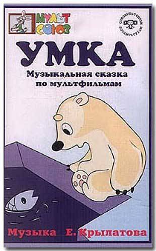 Умка (1969) отзывы. Рецензии. Новости кино. Актеры фильма Умка. Отзывы о фильме Умка