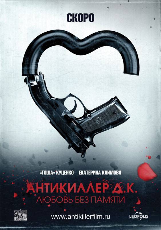 Антикиллер Д.К: Любовь без памяти: постер N7462