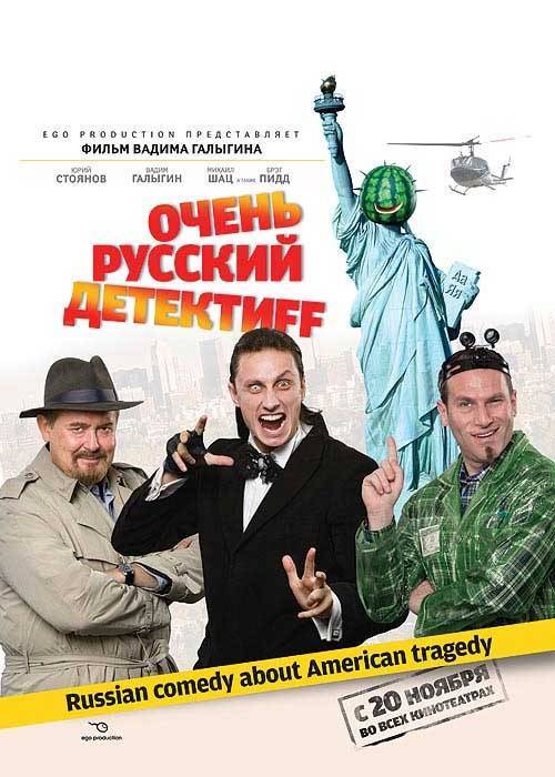 Очень русский детектив: постер N678