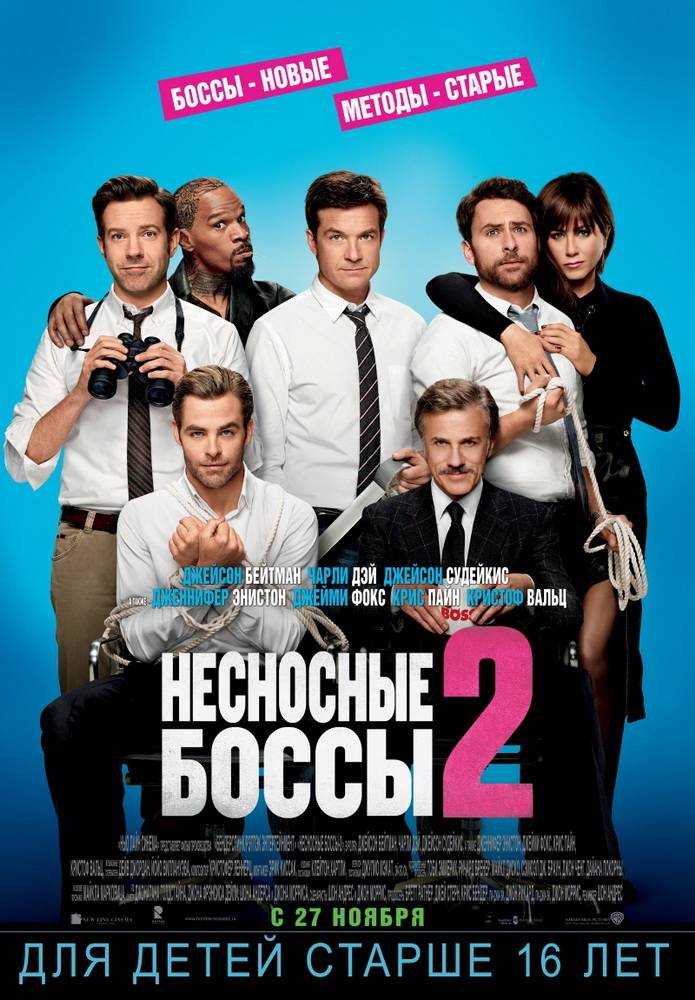 Несносные боссы 2 / Horrible Bosses 2 (2014) отзывы. Рецензии. Новости кино. Актеры фильма Несносные боссы 2. Отзывы о фильме Несносные боссы 2