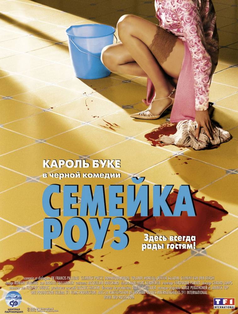 Семейка Роуз / Bienvenue chez les Rozes (2003) отзывы. Рецензии. Новости кино. Актеры фильма Семейка Роуз. Отзывы о фильме Семейка Роуз