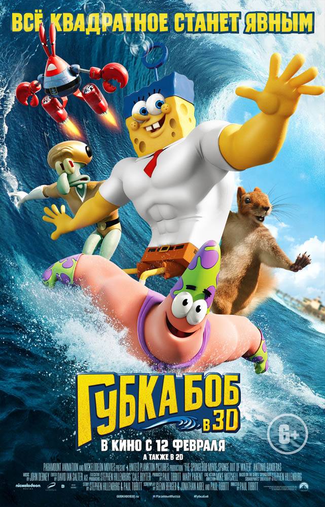 Губка Боб в 3D / The SpongeBob Movie: Sponge Out of Water (2015) отзывы. Рецензии. Новости кино. Актеры фильма Губка Боб в 3D. Отзывы о фильме Губка Боб в 3D