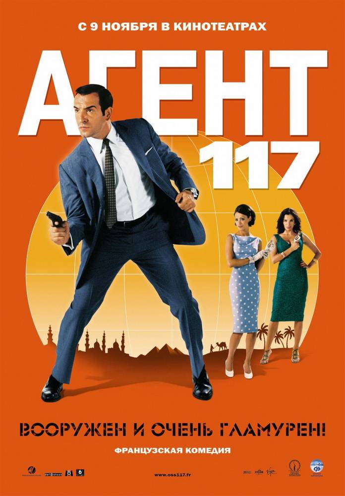 Агент 117 / OSS 117: Le Caire, nid d`espions (2006) отзывы. Рецензии. Новости кино. Актеры фильма Агент 117. Отзывы о фильме Агент 117