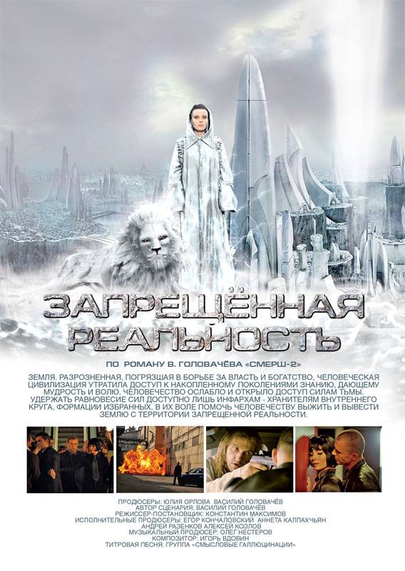 Запрещенная реальность (2009) отзывы. Рецензии. Новости кино. Актеры фильма Запрещенная реальность. Отзывы о фильме Запрещенная реальность