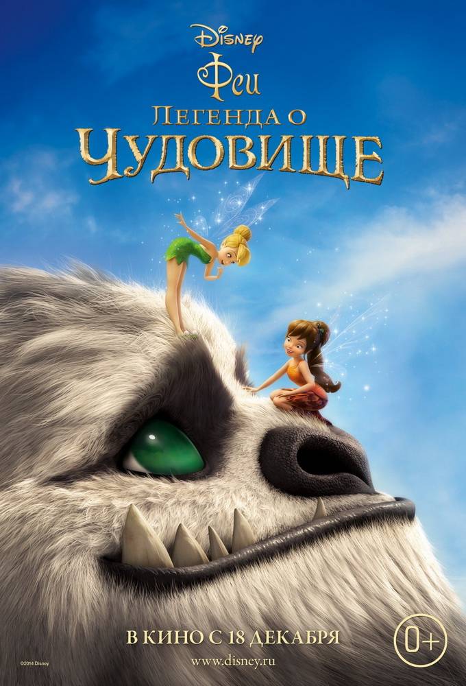 Феи: Легенда о чудовище / Legend of the NeverBeast (2014) отзывы. Рецензии. Новости кино. Актеры фильма Феи: Легенда о чудовище. Отзывы о фильме Феи: Легенда о чудовище