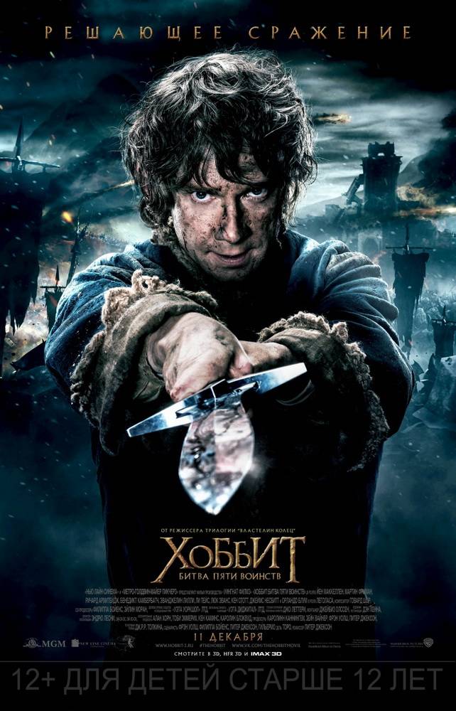 Хоббит 3: Битва пяти воинств / The Hobbit: The Battle of the Five Armies (2014) отзывы. Рецензии. Новости кино. Актеры фильма Хоббит 3: Битва пяти воинств. Отзывы о фильме Хоббит 3: Битва пяти воинств