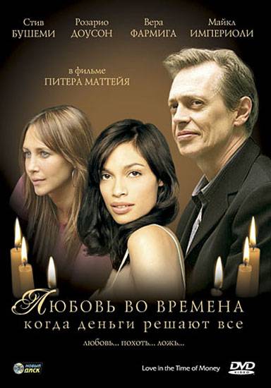 Любовь во времена, когда деньги решают все / Love in the Time of Money (2002) отзывы. Рецензии. Новости кино. Актеры фильма Любовь во времена, когда деньги решают все. Отзывы о фильме Любовь во времена, когда деньги решают все