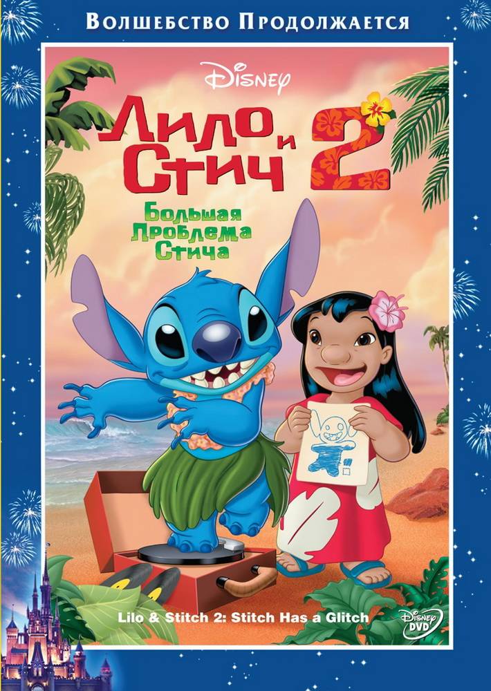 Лило и Стич 2: Большая проблема Стича: постер N95993
