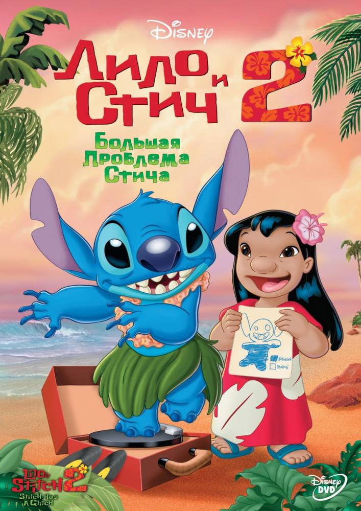 Лило и Стич 2: Большая проблема Стича / Lilo & Stitch 2: Stitch Has a Glitch (2005) отзывы. Рецензии. Новости кино. Актеры фильма Лило и Стич 2: Большая проблема Стича. Отзывы о фильме Лило и Стич 2: Большая проблема Стича