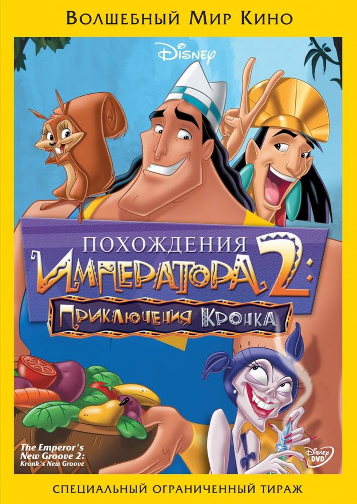 Похождения императора 2: Приключения Кронка / The Emperor`s New Groove 2: Kronk`s New Groove (2005) отзывы. Рецензии. Новости кино. Актеры фильма Похождения императора 2: Приключения Кронка. Отзывы о фильме Похождения императора 2: Приключения Кронка