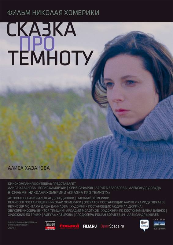 Сказка про темноту (2009) отзывы. Рецензии. Новости кино. Актеры фильма Сказка про темноту. Отзывы о фильме Сказка про темноту