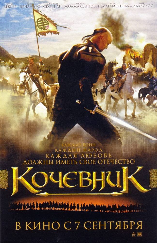 Кочевник (2005) отзывы. Рецензии. Новости кино. Актеры фильма Кочевник. Отзывы о фильме Кочевник