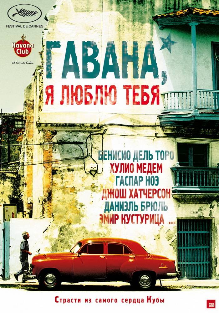 Гавана, я люблю тебя / 7 días en La Habana (2012) отзывы. Рецензии. Новости кино. Актеры фильма Гавана, я люблю тебя. Отзывы о фильме Гавана, я люблю тебя