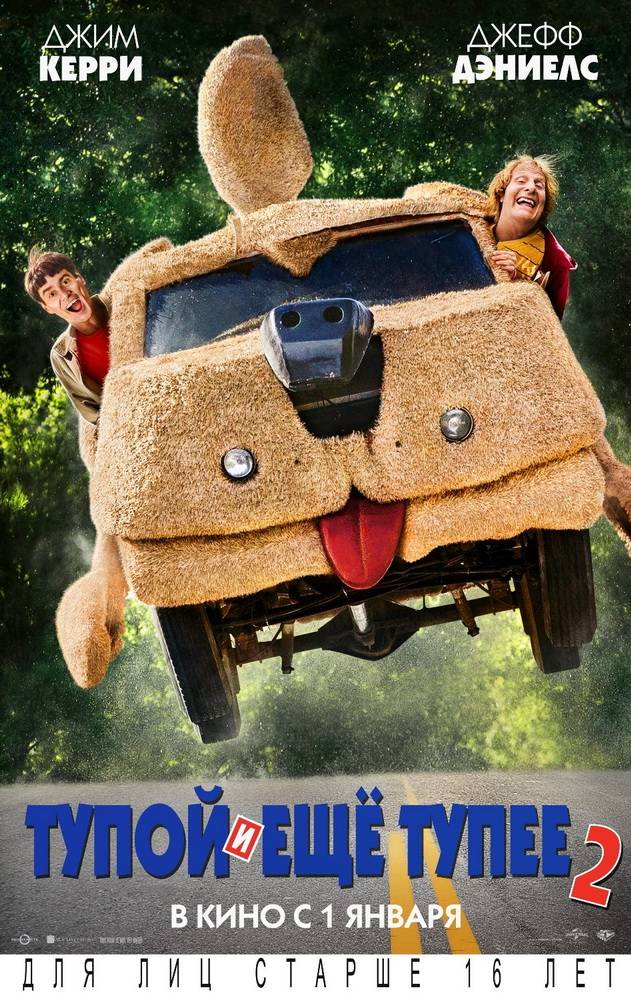 Тупой и еще тупее 2 / Dumb and Dumber To (2014) отзывы. Рецензии. Новости кино. Актеры фильма Тупой и еще тупее 2. Отзывы о фильме Тупой и еще тупее 2