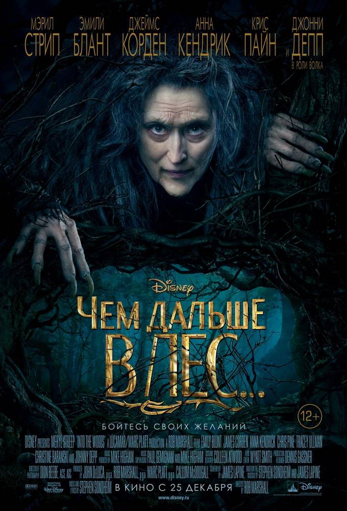 Чем дальше в лес... / Into the Woods (2014) отзывы. Рецензии. Новости кино. Актеры фильма Чем дальше в лес.... Отзывы о фильме Чем дальше в лес...