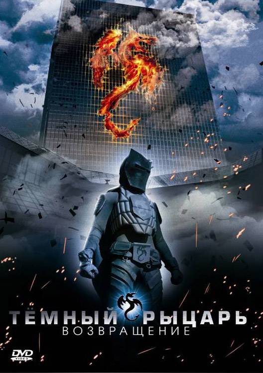 Темный рыцарь: Возвращение / The Black Knight - Returns (2009) отзывы. Рецензии. Новости кино. Актеры фильма Темный рыцарь: Возвращение. Отзывы о фильме Темный рыцарь: Возвращение