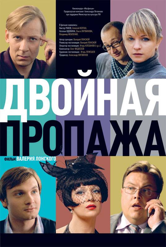 Двойная пропажа (2009) отзывы. Рецензии. Новости кино. Актеры фильма Двойная пропажа. Отзывы о фильме Двойная пропажа