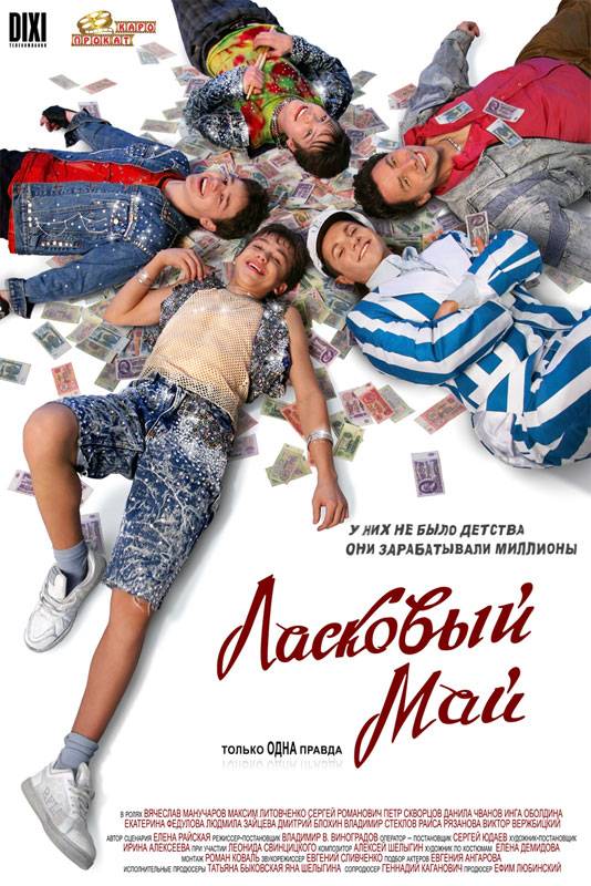 Ласковый май (2009) отзывы. Рецензии. Новости кино. Актеры фильма Ласковый май. Отзывы о фильме Ласковый май