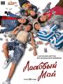 Постер к фильму "Ласковый май"