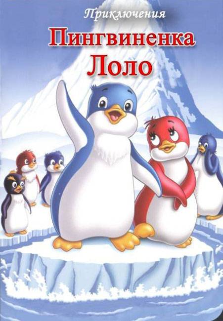 Приключения пингвиненка Лоло. Фильм первый: постер N96659