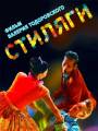 Постер к фильму "Стиляги"