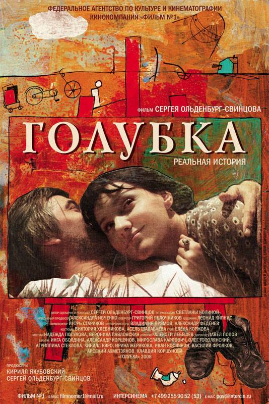 Голубка (2009) отзывы. Рецензии. Новости кино. Актеры фильма Голубка. Отзывы о фильме Голубка