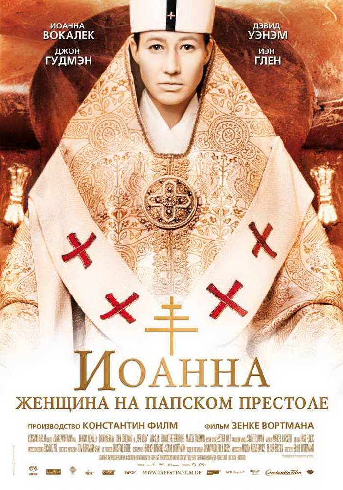 Иоанна - женщина на папском престоле: постер N97086
