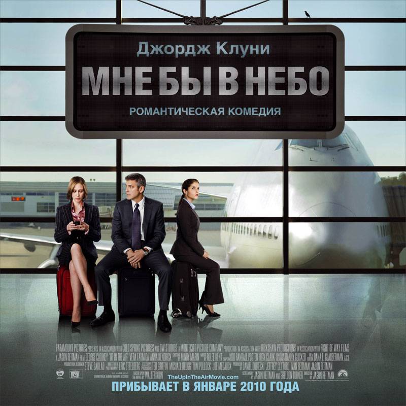 Мне бы в небо / Up in the Air (2009) отзывы. Рецензии. Новости кино. Актеры фильма Мне бы в небо. Отзывы о фильме Мне бы в небо