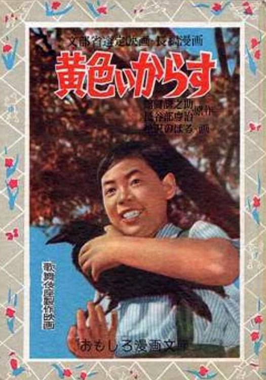 Желтая ворона / Kiiroi karasu (1957) отзывы. Рецензии. Новости кино. Актеры фильма Желтая ворона. Отзывы о фильме Желтая ворона