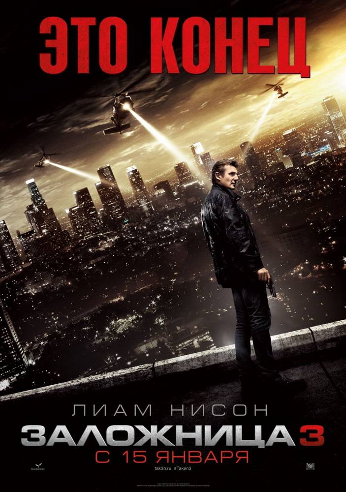 Заложница 3 / Taken 3 (2014) отзывы. Рецензии. Новости кино. Актеры фильма Заложница 3. Отзывы о фильме Заложница 3