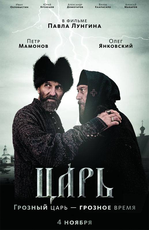 Царь (2009) отзывы. Рецензии. Новости кино. Актеры фильма Царь. Отзывы о фильме Царь