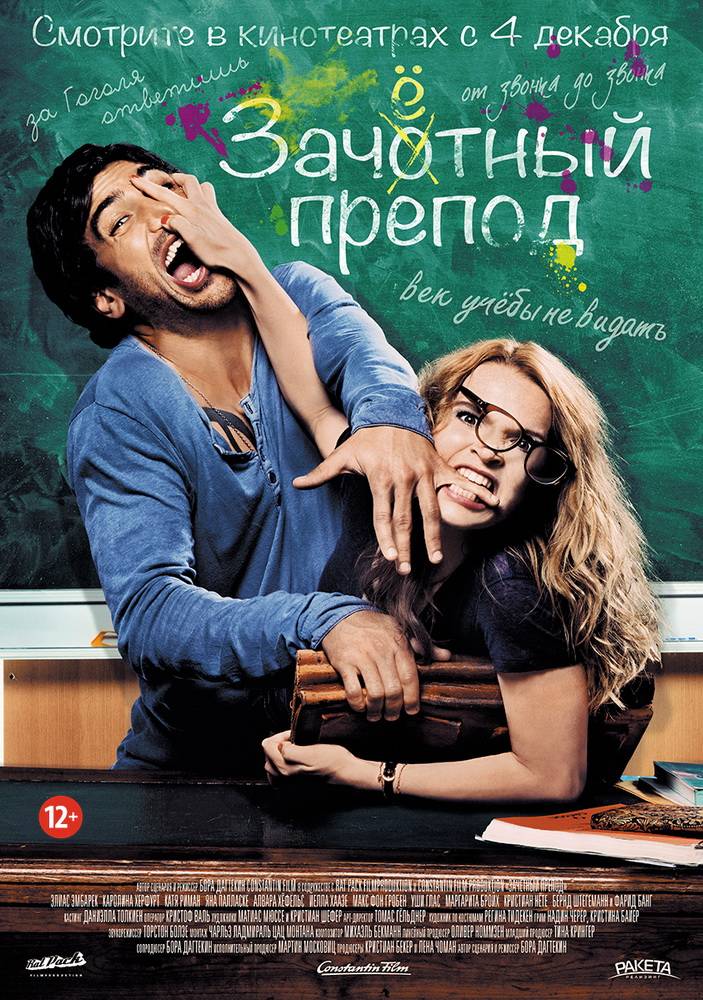 Постер N97493 к фильму Зачетный препод (2013)
